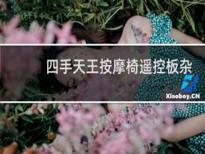 四手天王按摩椅遥控板杂个放回去