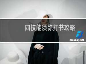 四技能须弥打书攻略