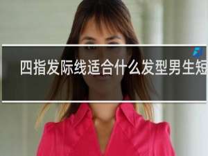 四指发际线适合什么发型男生短发