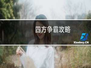 四方争霸攻略