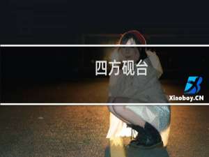 四方砚台