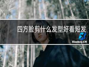 四方脸剪什么发型好看短发