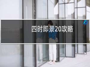 四时即景 攻略