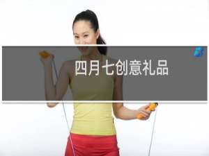 四月七创意礼品
