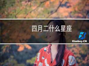 四月二什么星座