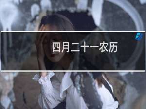 四月二十一农历