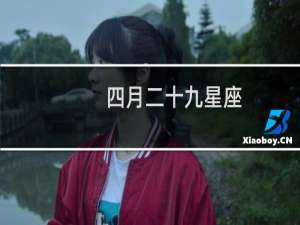 四月二十九星座