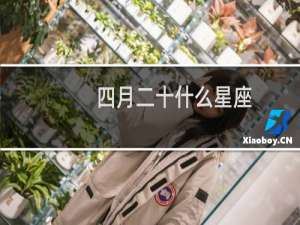 四月二十什么星座