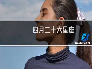 四月二十六星座