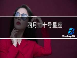 四月二十号星座