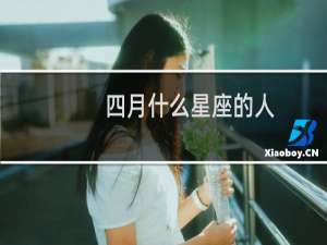 四月什么星座的人