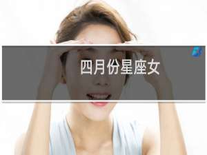 四月份星座女