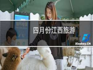 四月份江西旅游