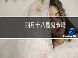 四月十八是鬼节吗