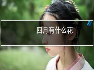 四月有什么花