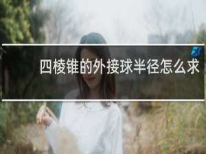 四棱锥的外接球半径怎么求