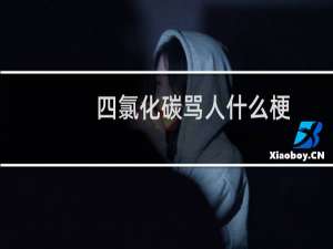 四氯化碳骂人什么梗（四氯化碳的化学式骂人什么意思）什么梗