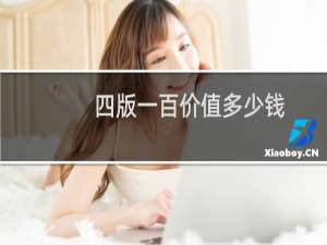 四版一百价值多少钱