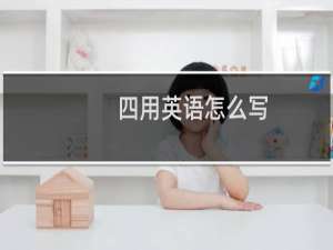 四用英语怎么写