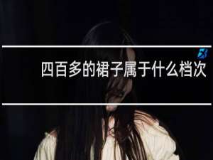 四百多的裙子属于什么档次