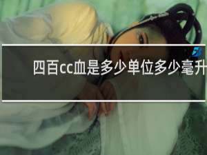 四百cc血是多少單位多少毫升