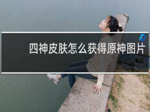 四神皮肤怎么获得原神图片