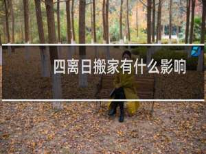 四离日搬家有什么影响