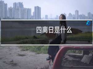 四离日是什么