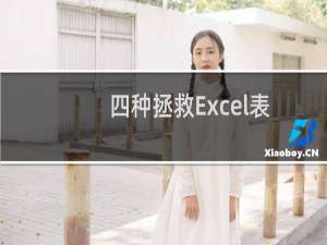 四种拯救Excel表格损坏的方法