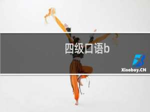 四级口语b+什么水平