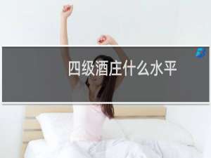 四级酒庄什么水平