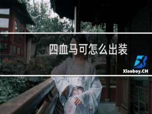 四血马可怎么出装