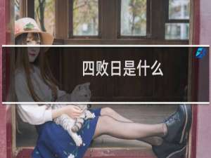 四败日是什么