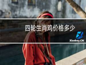 四轮生肖鸡价格多少