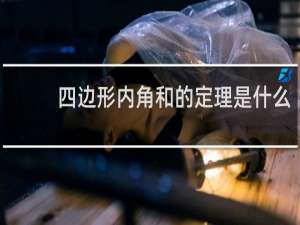 四边形内角和的定理是什么