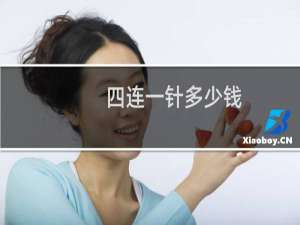 四连一针多少钱