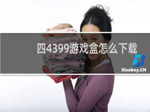 四4399游戏盒怎么下载
