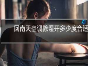 回南天空调除湿开多少度合适