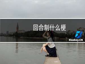 回合制什么梗？回合制是什么意思什么梗
