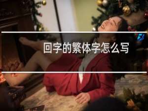 回字的繁体字怎么写