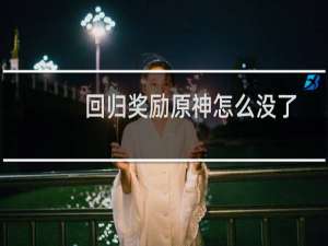 回归奖励原神怎么没了