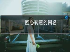 回心转意的网名