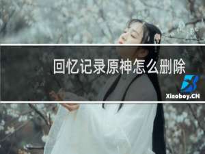 回忆记录原神怎么删除