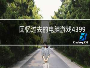 回忆过去的电脑游戏4399