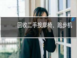 回收二手按摩椅、跑步机