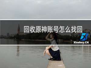 回收原神账号怎么找回
