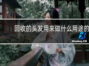 回收的头发用来做什么用途的