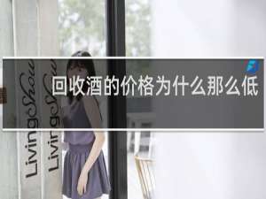 回收酒的价格为什么那么低