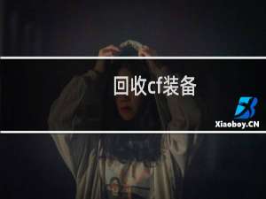 回收cf装备
