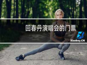 回春丹演唱会的门票